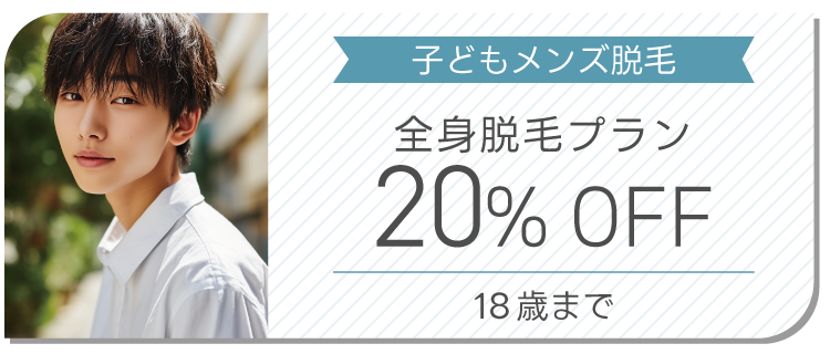 子どもメンズ脱毛