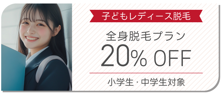 子どもレディース脱毛