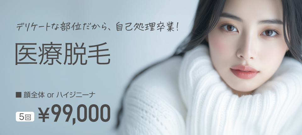 魅せる肌 医療脱毛