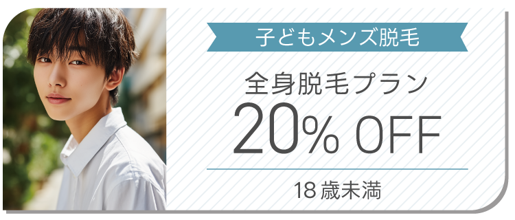 子どもメンズ脱毛