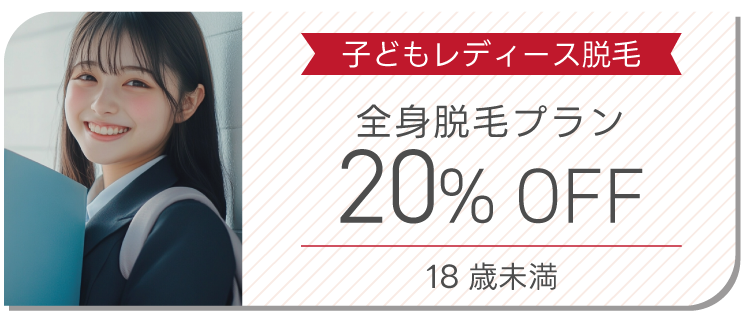 子どもレディース脱毛