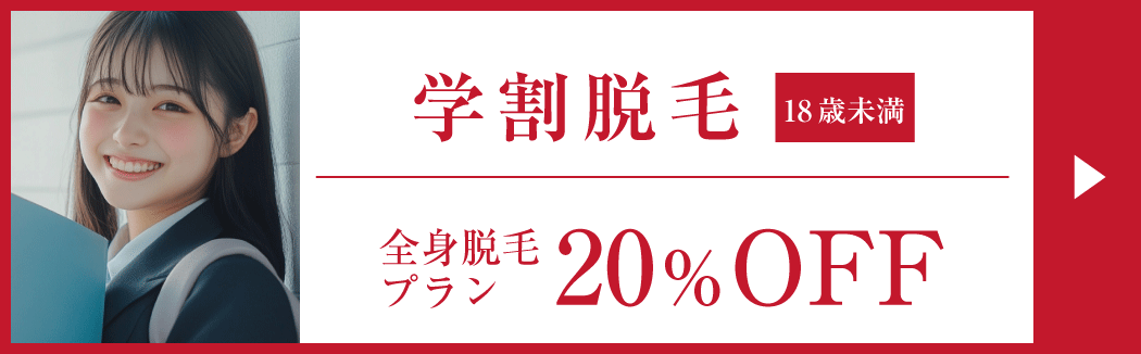 学割脱毛全身脱毛プラン