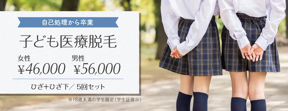 子供医療脱毛